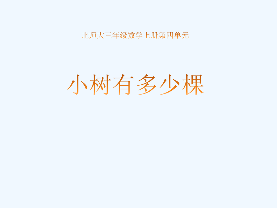 小学数学北师大三年级小树有多少颗.pptx_第2页