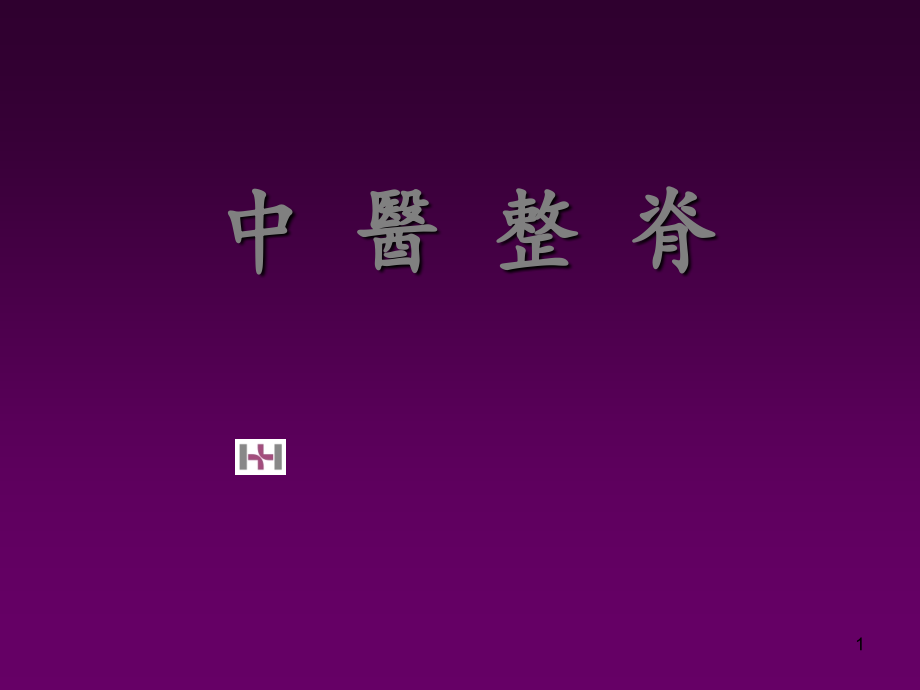 中医整脊-ppt课件.ppt_第1页