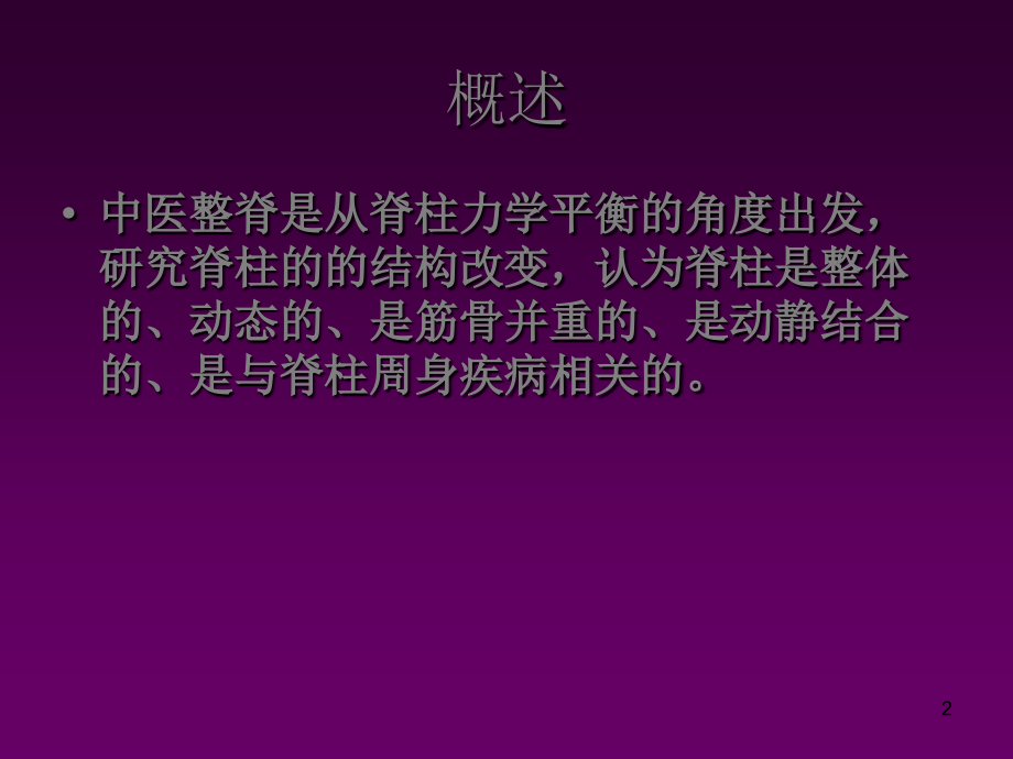 中医整脊-ppt课件.ppt_第2页