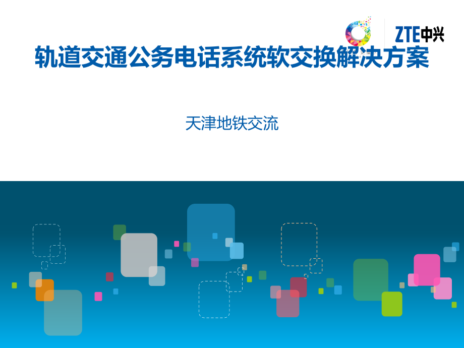 地铁轨道交通公务电话系统软交换解决方案.pptx_第1页