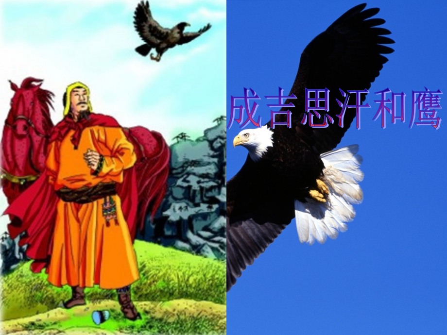 成吉思汗和鹰(课时二).ppt_第1页
