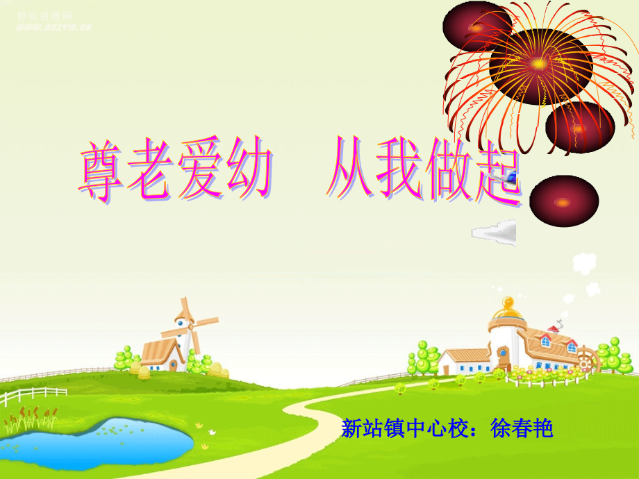 尊老爱幼从我做起.ppt_第1页