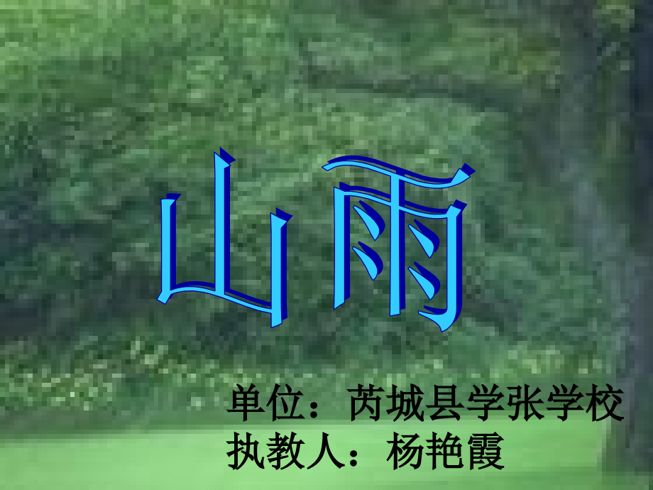 《山雨》课件.ppt_第1页