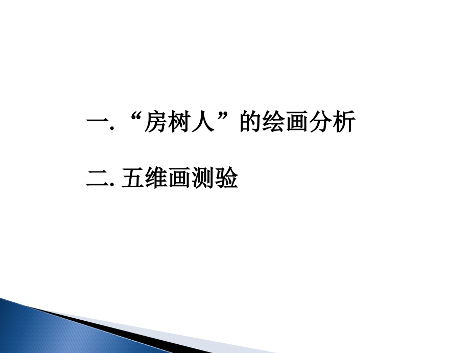 房树人绘画分析.ppt_第1页