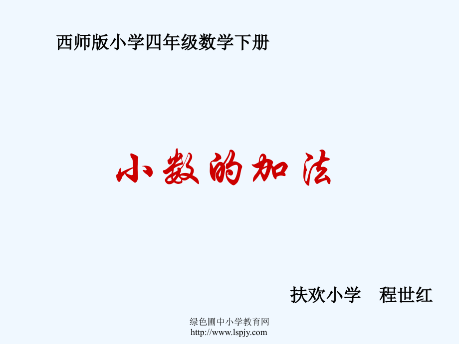 小学数学北师大三年级小数的进位加减法.ppt_第1页