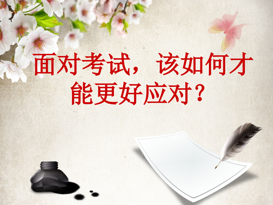 面对考试该如何才能更好应对？.ppt_第1页