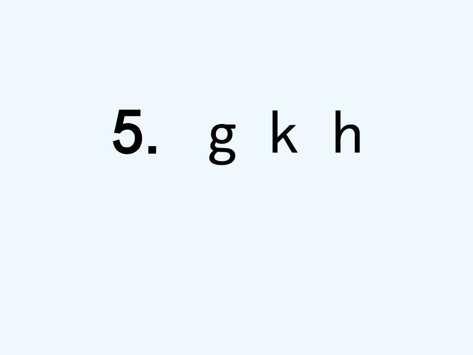 (部编)人教一年级上册gkh课件.ppt_第1页