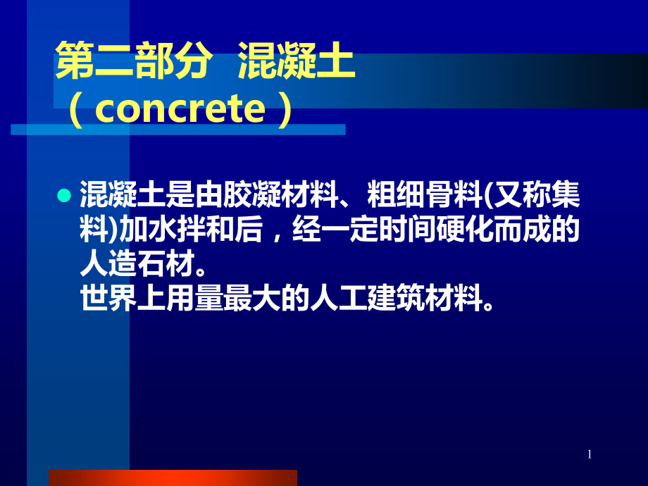 混凝土课件.ppt_第1页