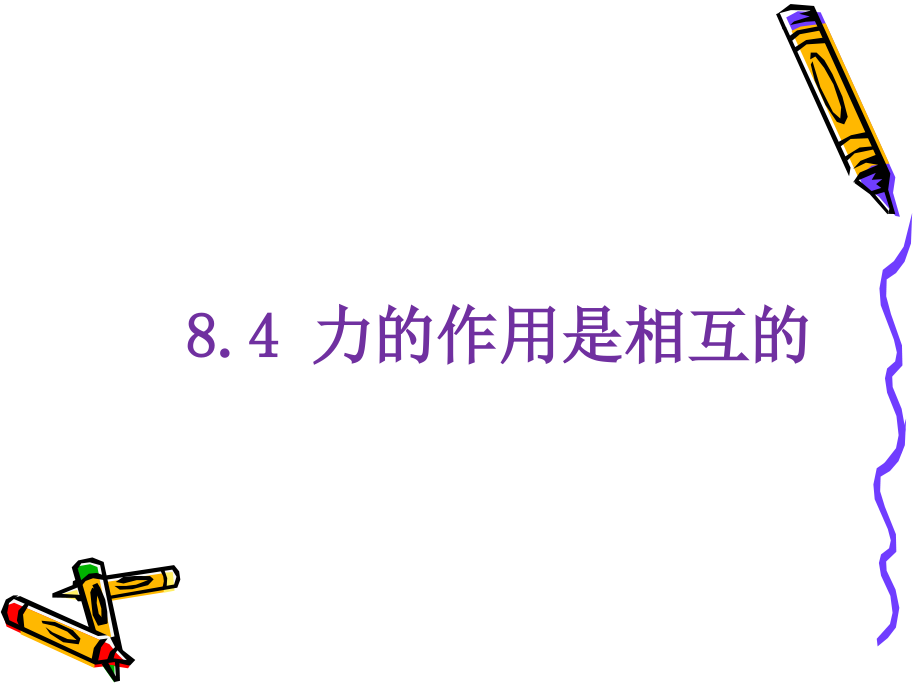 四、力的作用是相互的.pptx_第1页