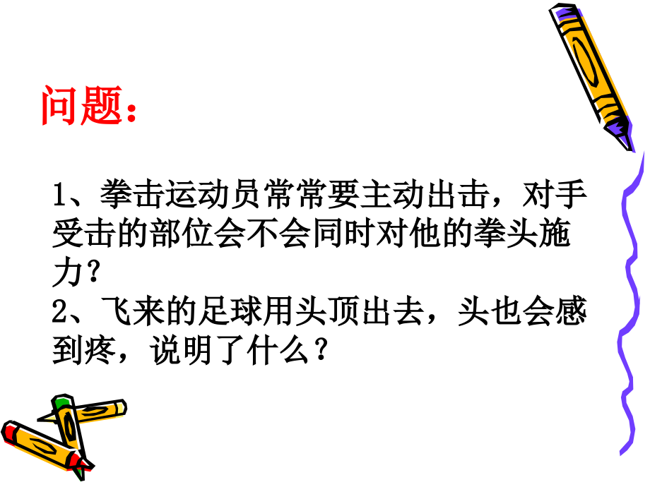 四、力的作用是相互的.pptx_第2页