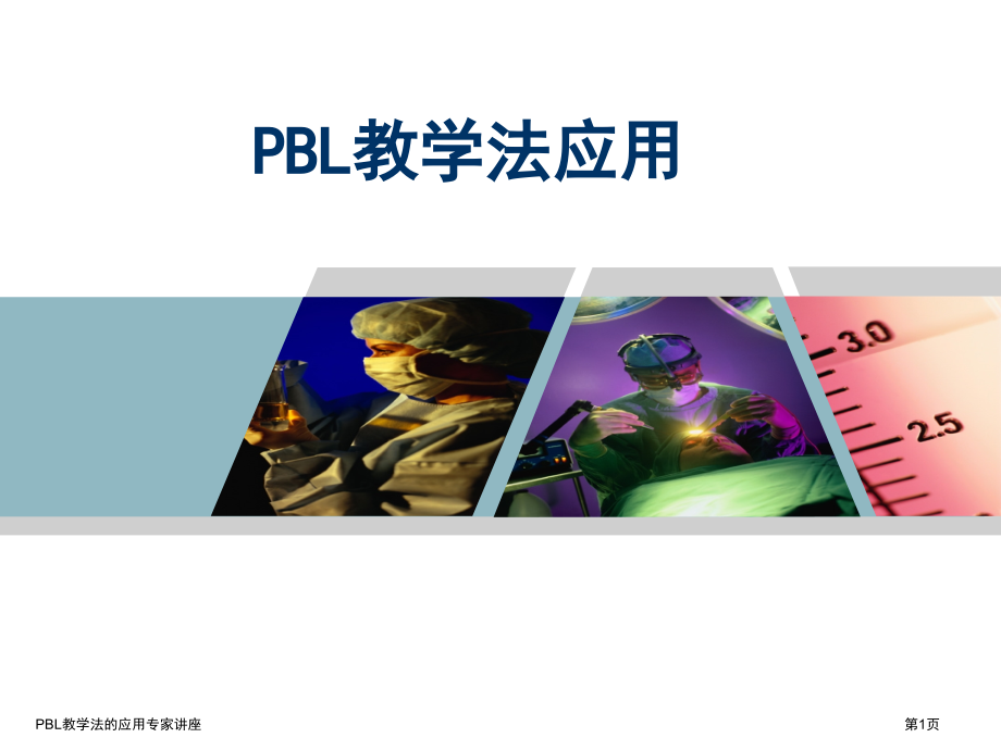 PBL教学法的应用专家讲座.pptx_第1页