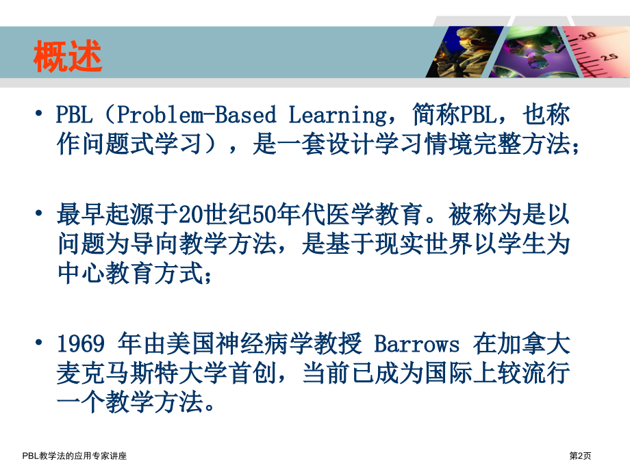 PBL教学法的应用专家讲座.pptx_第2页