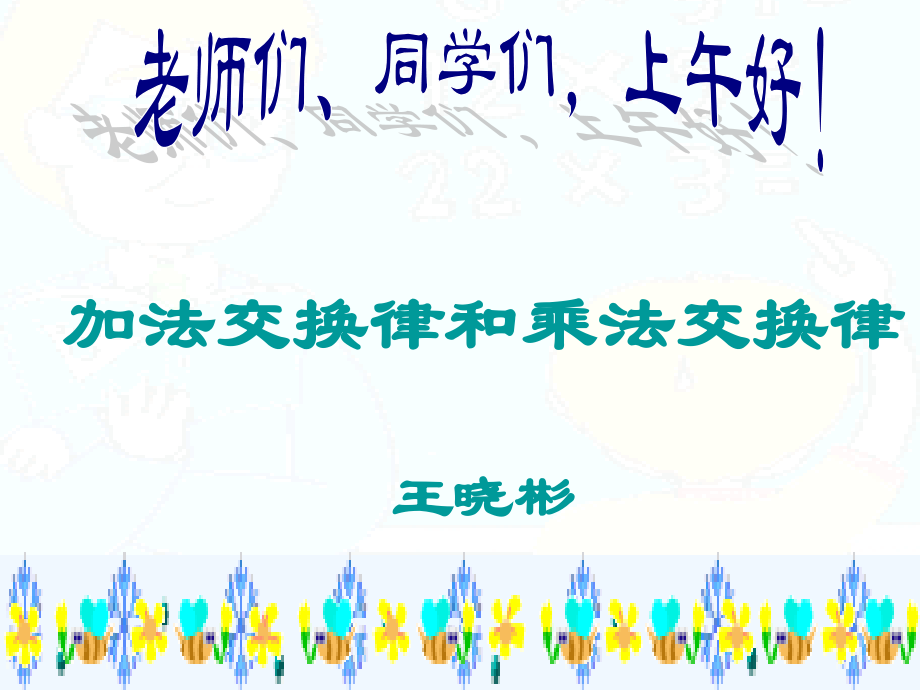 小学数学北师大四年级加法交换律和乘法交换律PPT.ppt_第1页