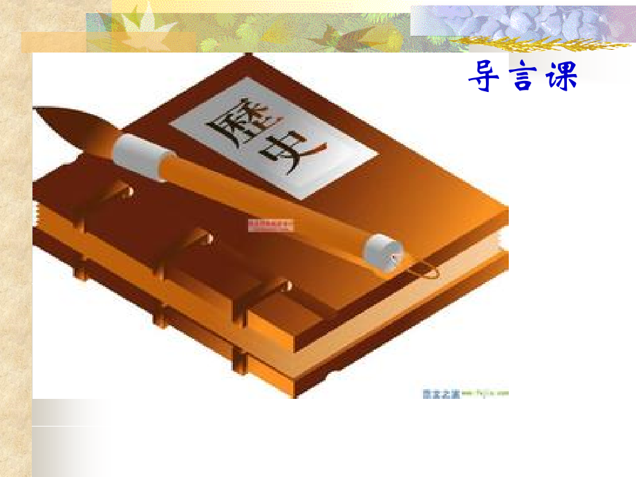 人民版_高中历史_必修一_导言课课件.ppt_第1页