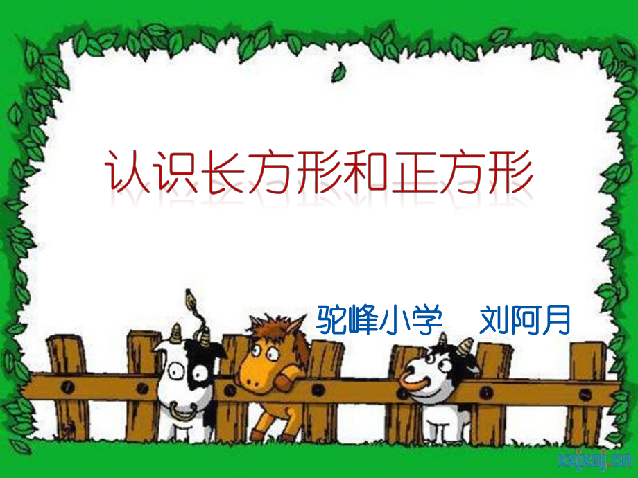 长方形和正方形.ppt_第1页
