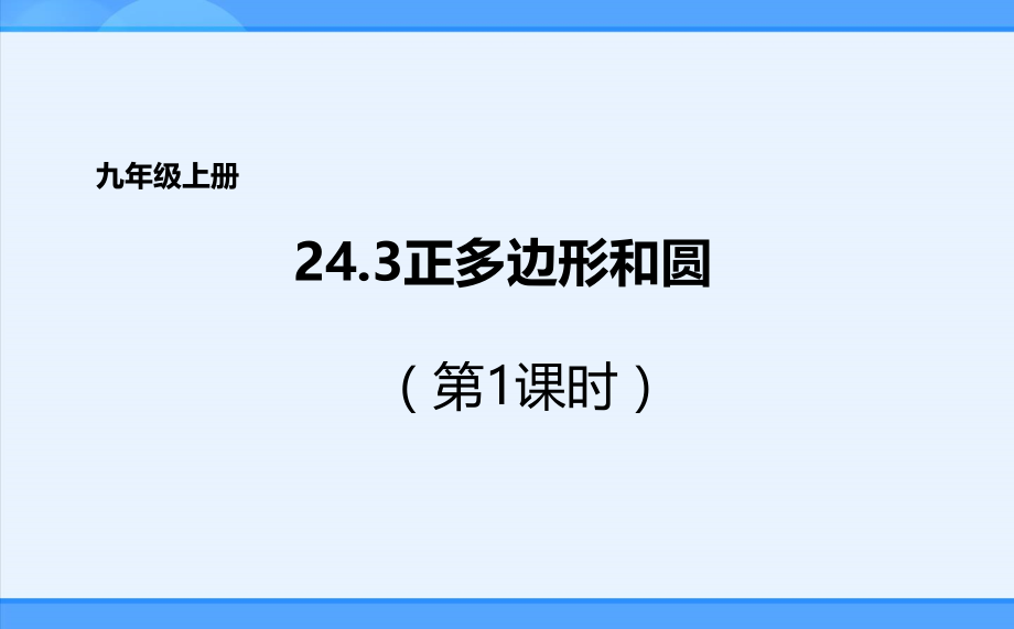 正多边形的有关计算.ppt_第1页