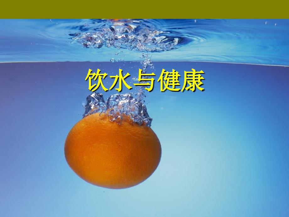 饮水与健康-四年级上册综合实践-.ppt_第1页