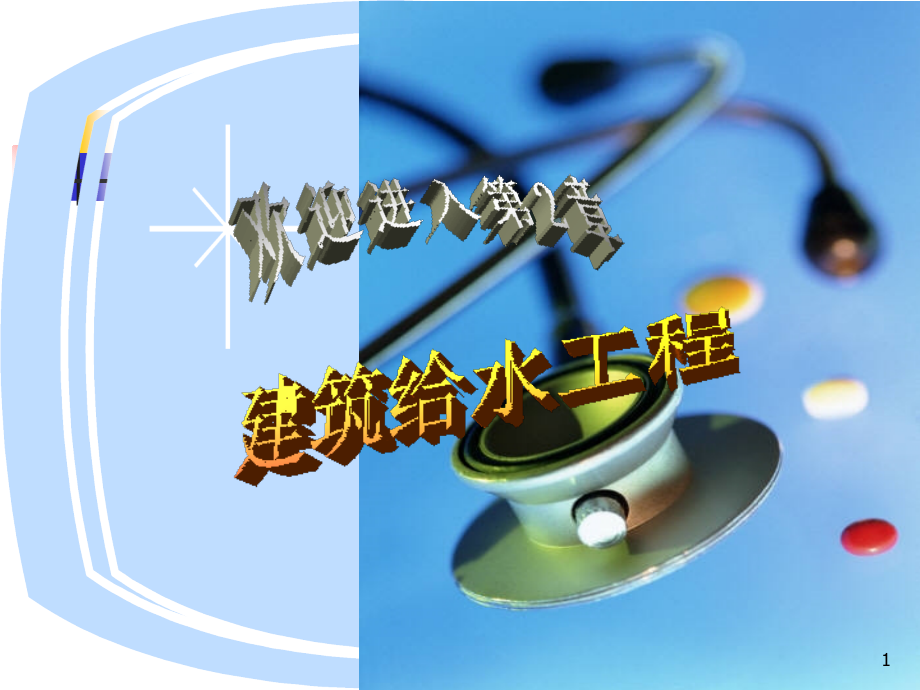 建筑设备(建筑给水工程)-PPT课件.ppt_第1页