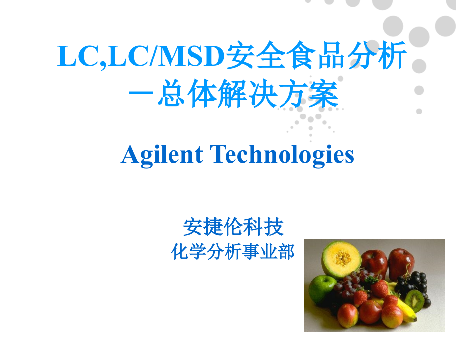 安捷伦LC、LC∕MSD安全食品分析——总体解决方案PPT课件.ppt_第1页