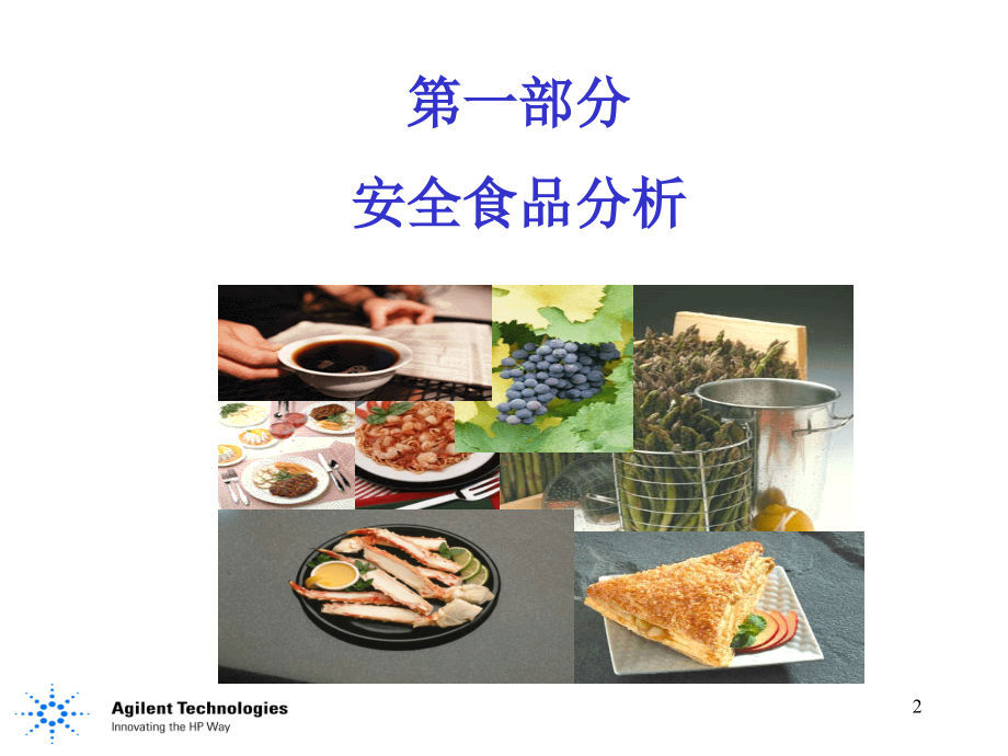 安捷伦LC、LC∕MSD安全食品分析——总体解决方案PPT课件.ppt_第2页