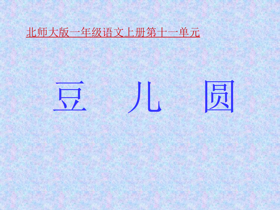 《豆儿圆》课件.ppt_第1页