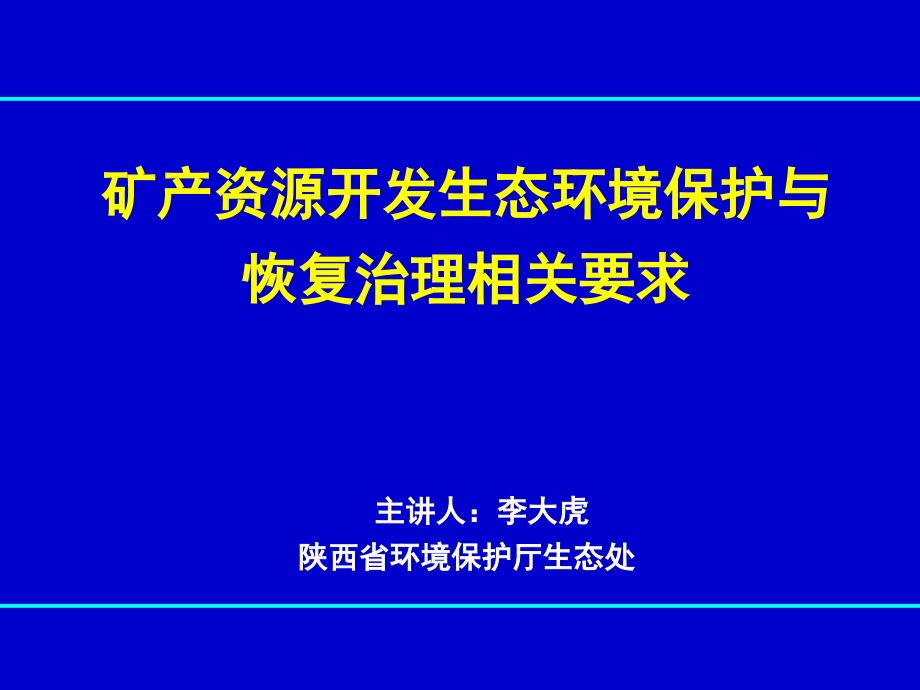 矿山生态环境影响.ppt_第1页