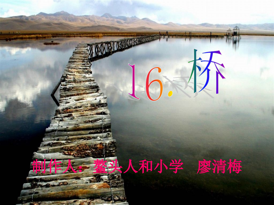 课件桥（廖清梅）.ppt_第1页