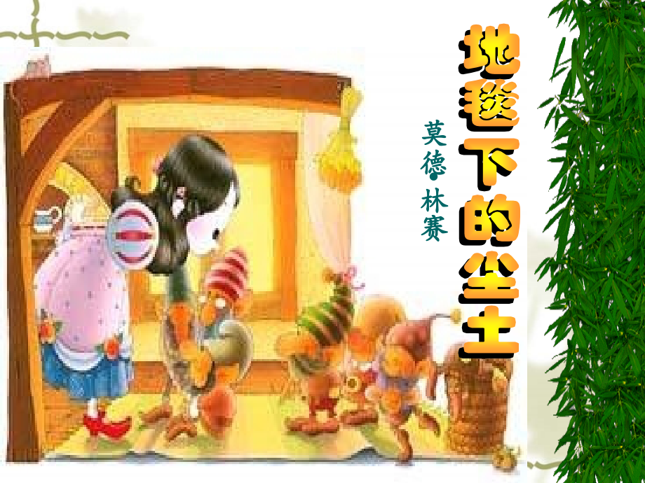 地毯下的尘土.ppt_第1页