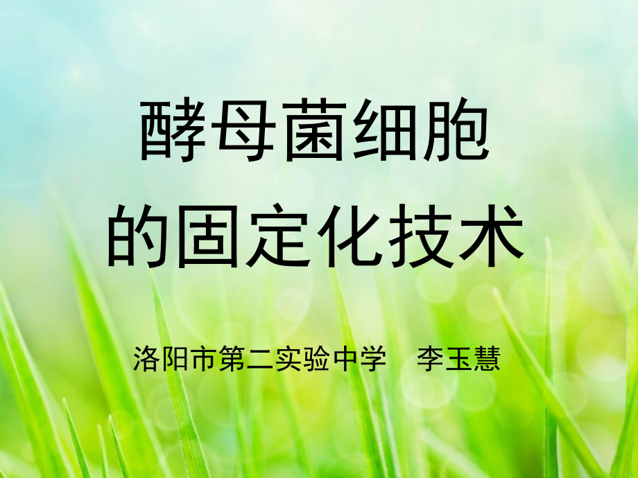 边做边学酵母菌细胞的固定化技术.ppt_第1页