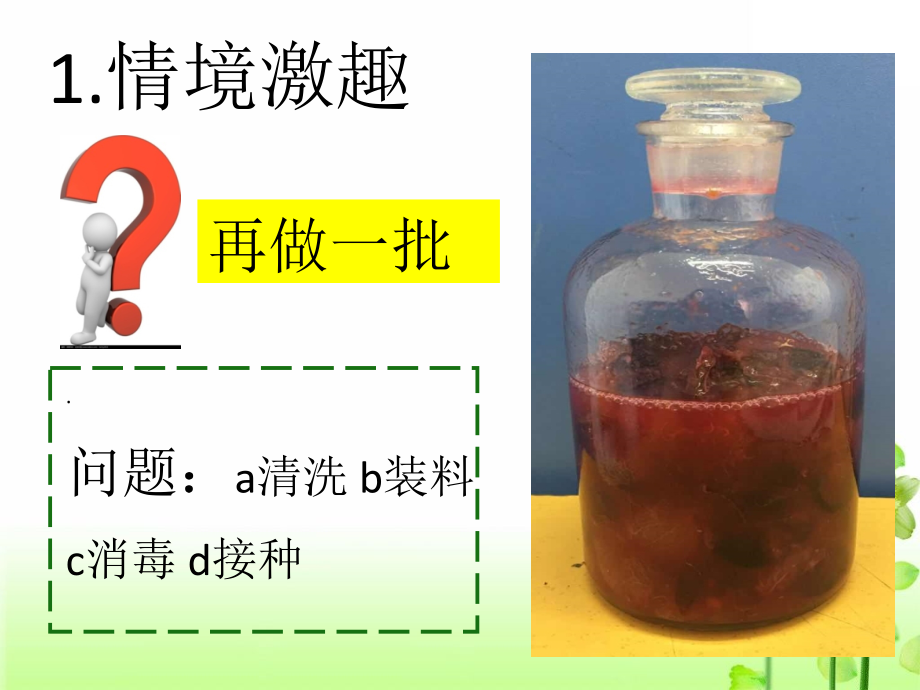 边做边学酵母菌细胞的固定化技术.ppt_第2页