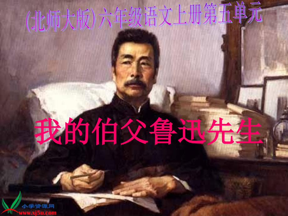 北师大版六年级语文上册《我的伯父鲁迅先生》PPT课件.ppt_第1页
