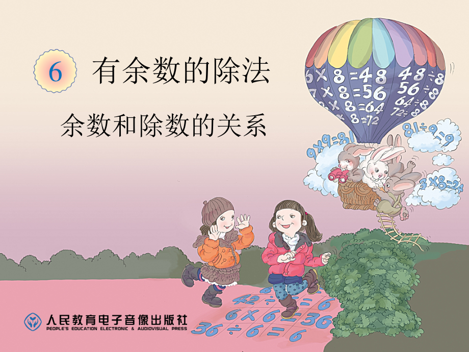 余数与除数的关系.ppt_第1页