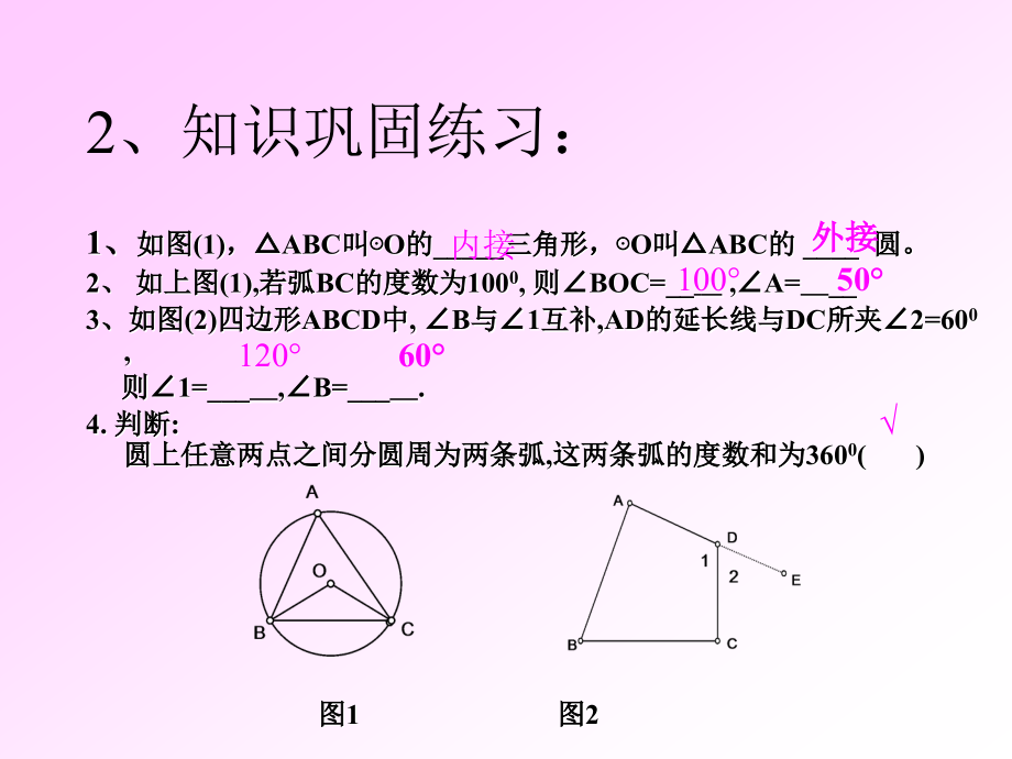圆的内接四边形.ppt_第2页