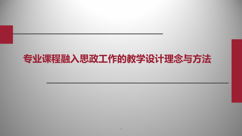 融入思政工作的教学设计理念与方法.ppt_第1页