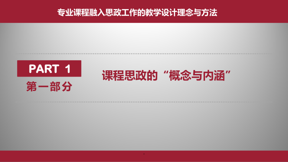融入思政工作的教学设计理念与方法.ppt_第2页