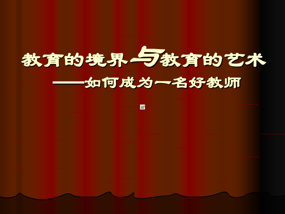 教育的境界与教育的艺术.ppt_第1页