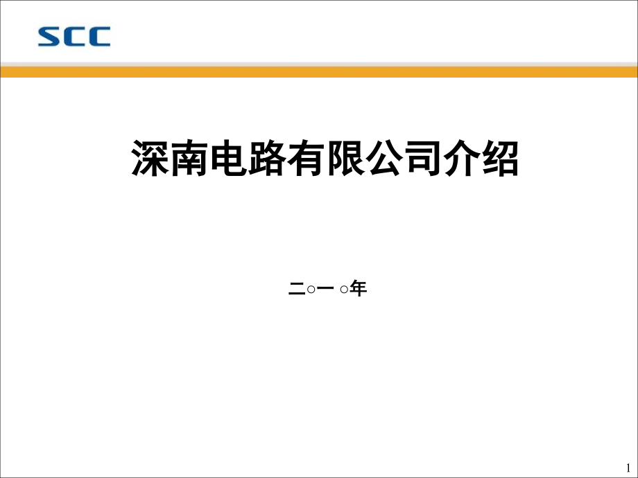 深南电路介绍电装.pptx_第1页