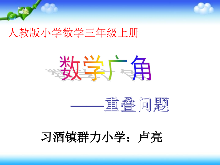 人教小学数学三年级资料数学广角--重叠问题.pptx_第2页