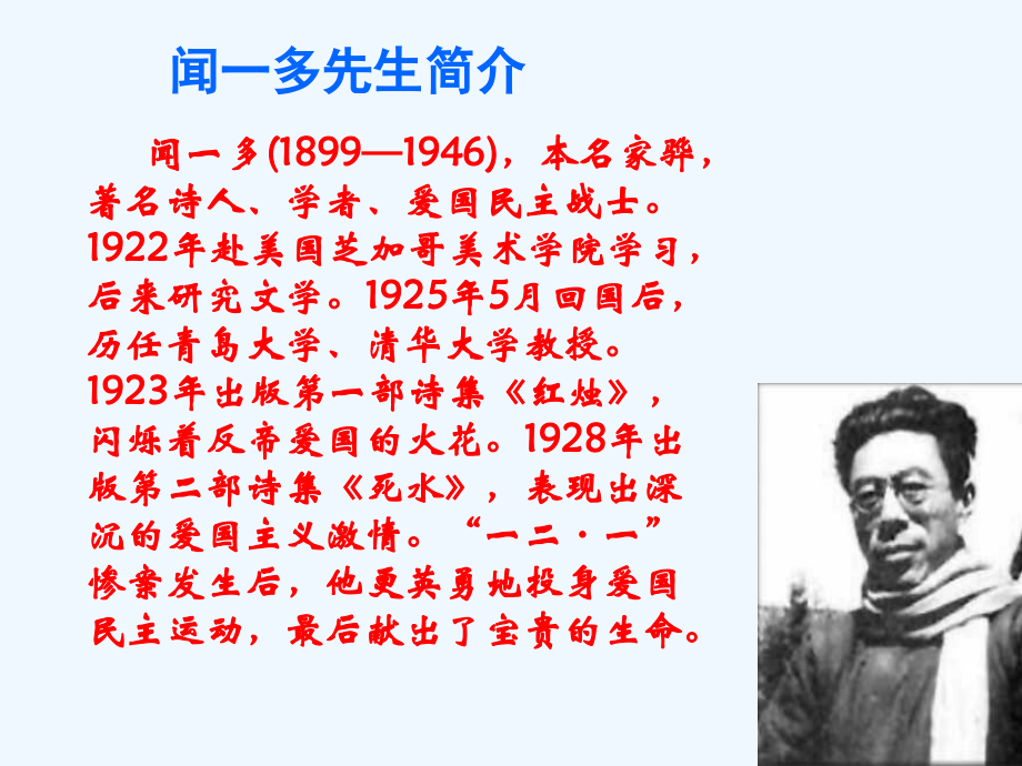 (部编)初中语文人教七年级下册《说和做——记闻一多先生的言行片段》.ppt_第2页