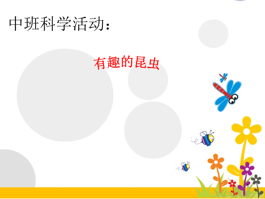 中班科学有趣的昆虫ppt课件.ppt_第1页