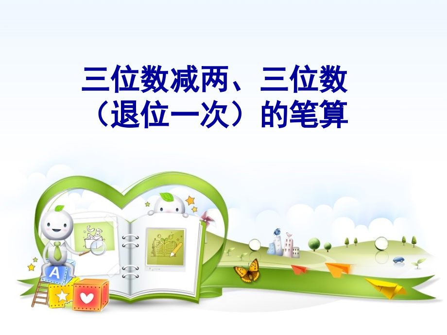 三位数退位一次的减法.ppt_第1页
