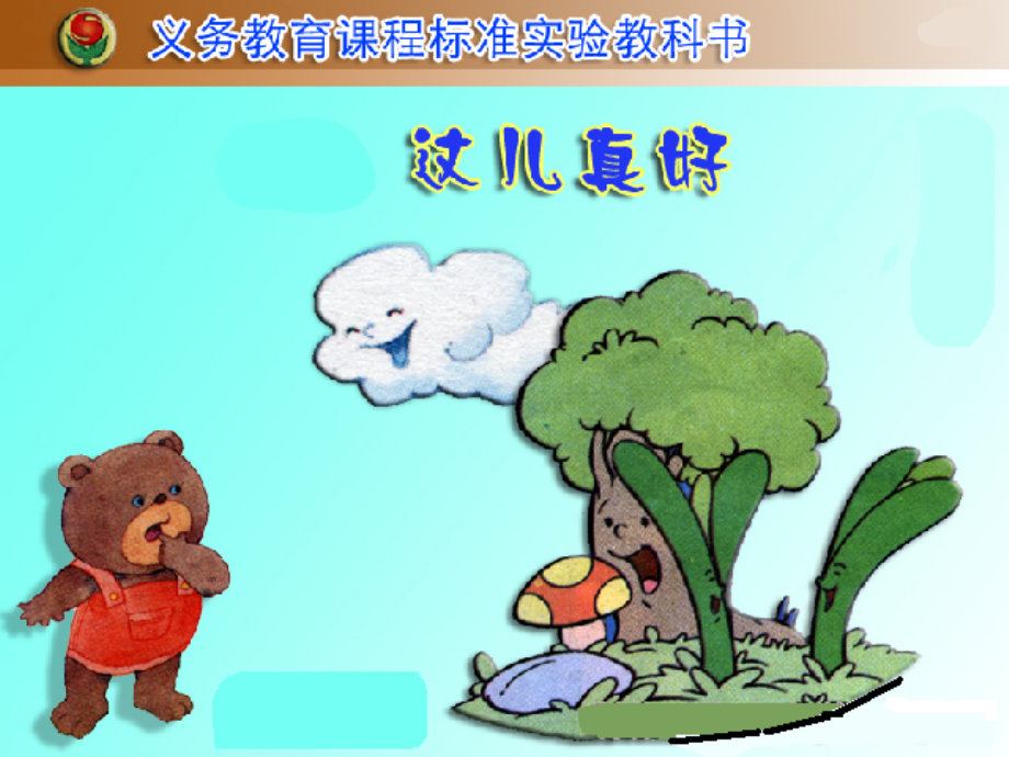 小学语文一年级课件-这儿真好.ppt_第1页