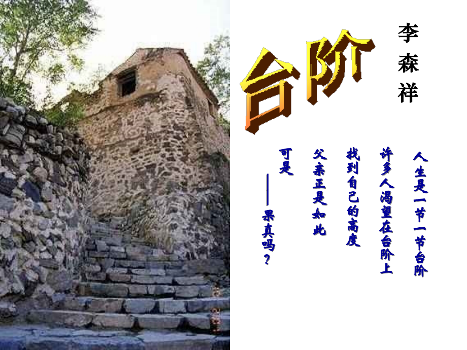 （（台阶））课件.ppt_第1页