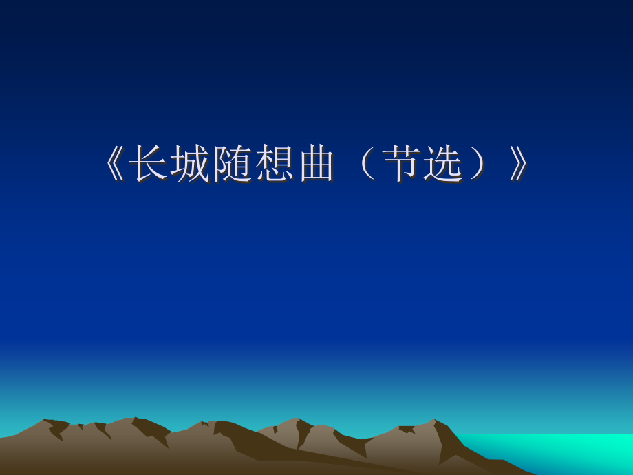 《长城随想曲(节选)》课件.ppt_第1页