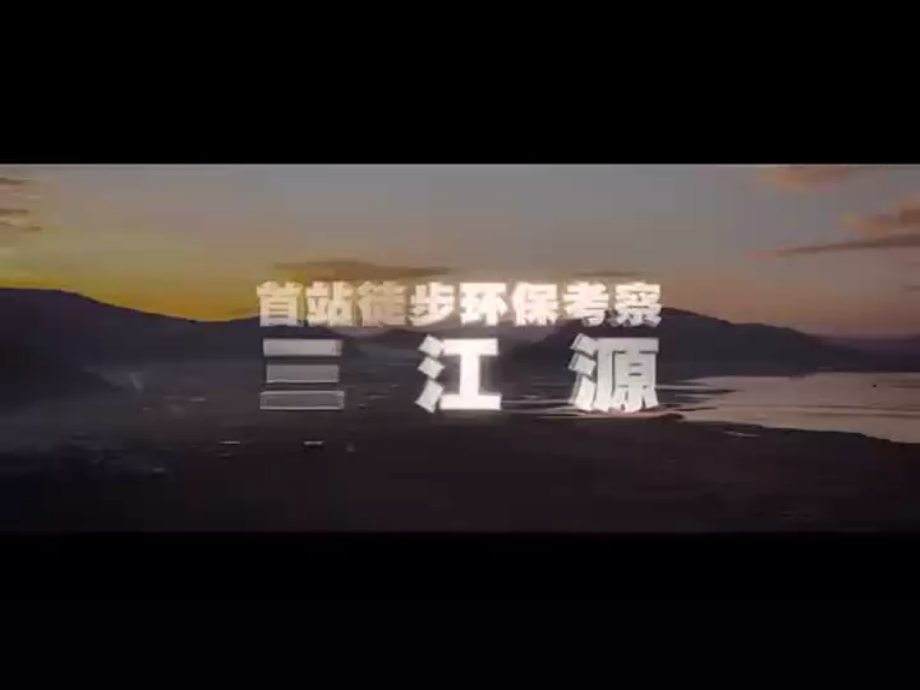 第二节高原湿地——三江源地区.ppt_第1页