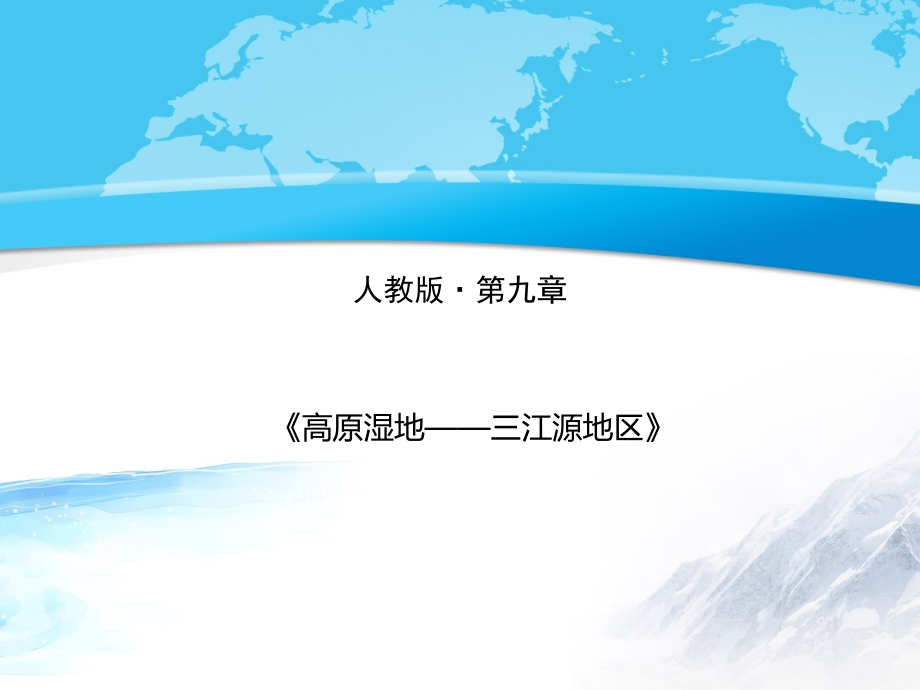 第二节高原湿地——三江源地区.ppt_第2页