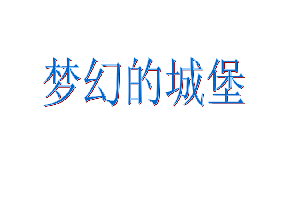 《梦幻的城堡》课件.ppt_第1页