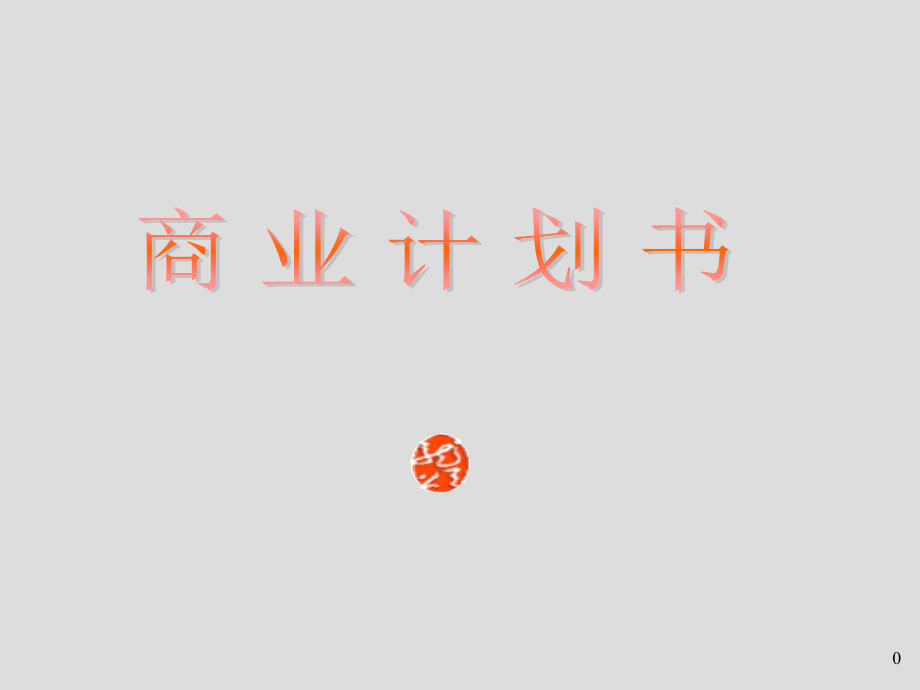 教育公司商业计划书.ppt_第1页