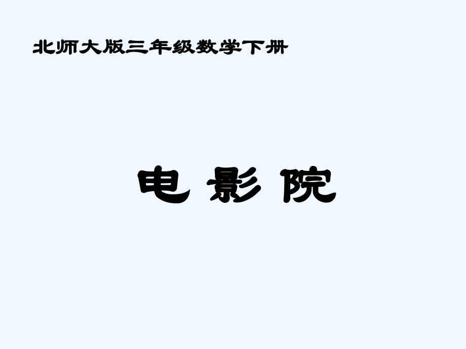 小学数学北师大三年级北师大版小学三年级下册数学《电影院》课件.pptx_第1页