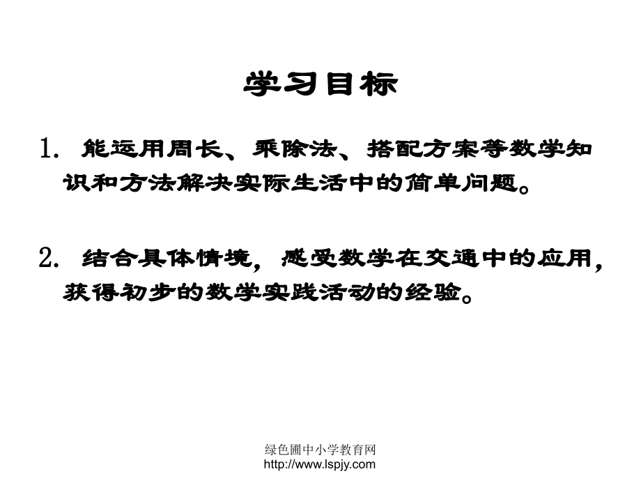 北师大版数学三年级上册《交通与数学》优质课课件.ppt_第2页